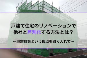 戸建てのリノベーションを制震で差別化