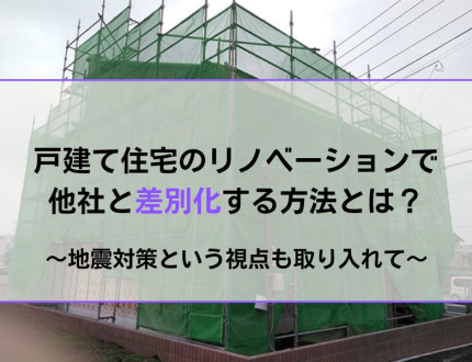 戸建てのリノベーションを制震で差別化