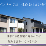 日本の木造住宅の寿命がなぜ、短命と言われているのか｜制震ダンパーで長く住める住まいを作ろう