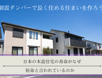 日本の木造住宅の寿命がなぜ、短命と言われているのか｜制震ダンパーで長く住める住まいを作ろう