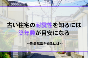 築年数は耐震性を知る目安