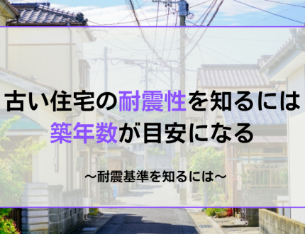 築年数は耐震性を知る目安