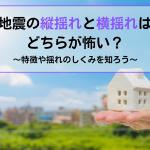 地震の縦揺れと横揺れどちらが怖いか