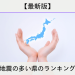 地震の多い県のランキング