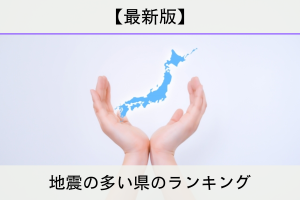 地震の多い県のランキング