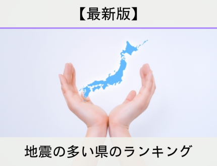 地震の多い県のランキング