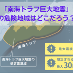 南海トラフ巨大地震の危険地域とは