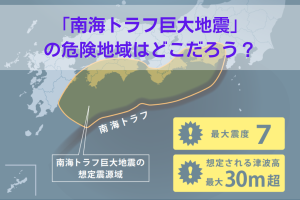 南海トラフ巨大地震の危険地域とは