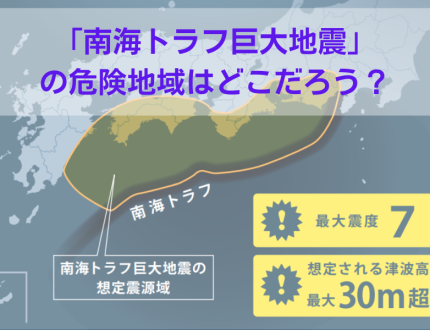 南海トラフ巨大地震の危険地域とは