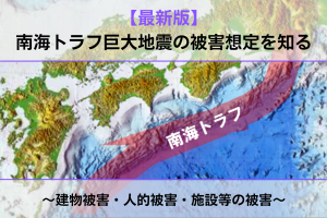 南海トラフ巨大地震における被害想定