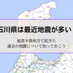 石川県は最近地震が多い？