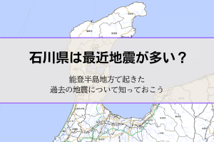 石川県は最近地震が多い？