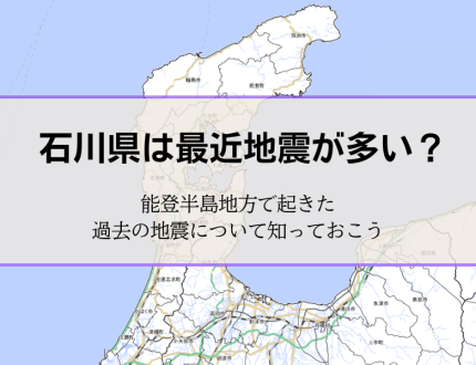 石川県は最近地震が多い？