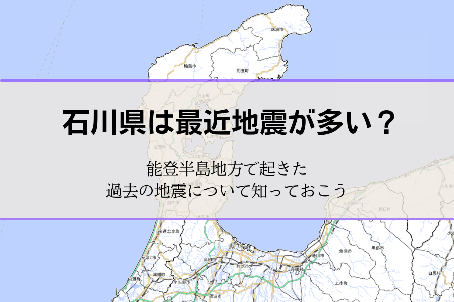 石川県は最近地震が多い？過去の状況や被害は？