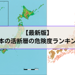 活断層の危険度ランキング