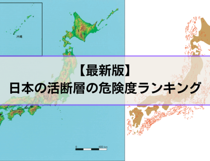 活断層の危険度ランキング