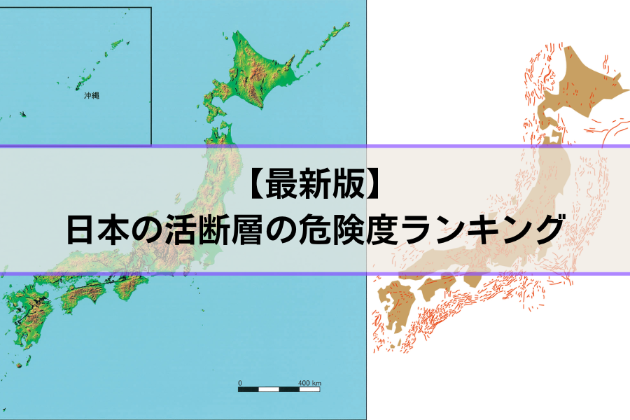 活断層の危険度ランキング