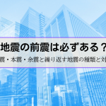 地震の前震は必ずある？