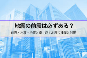 地震の前震は必ずある？