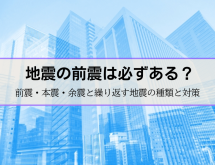 地震の前震は必ずある？