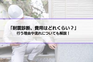 「耐震診断、費用はどれくらい？」耐震診断を行う理由や流れも解説