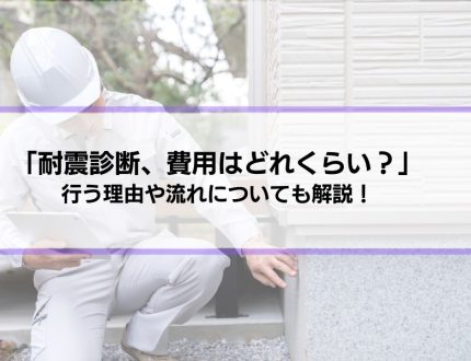 「耐震診断、費用はどれくらい？」耐震診断を行う理由や流れも解説