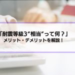 【耐震等級3相当】って何？メリット・デメリットとともに解説します