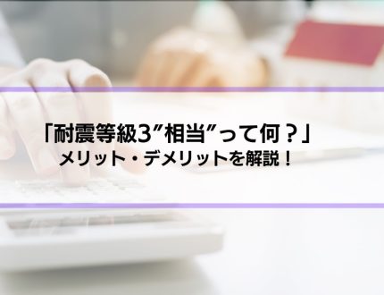 【耐震等級3相当】って何？メリット・デメリットとともに解説します