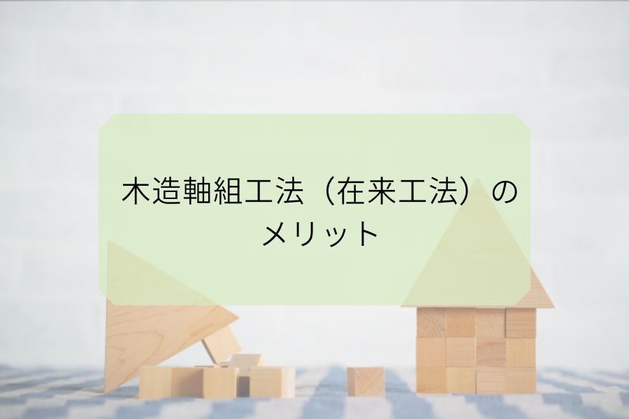 木造軸組工法のメリット