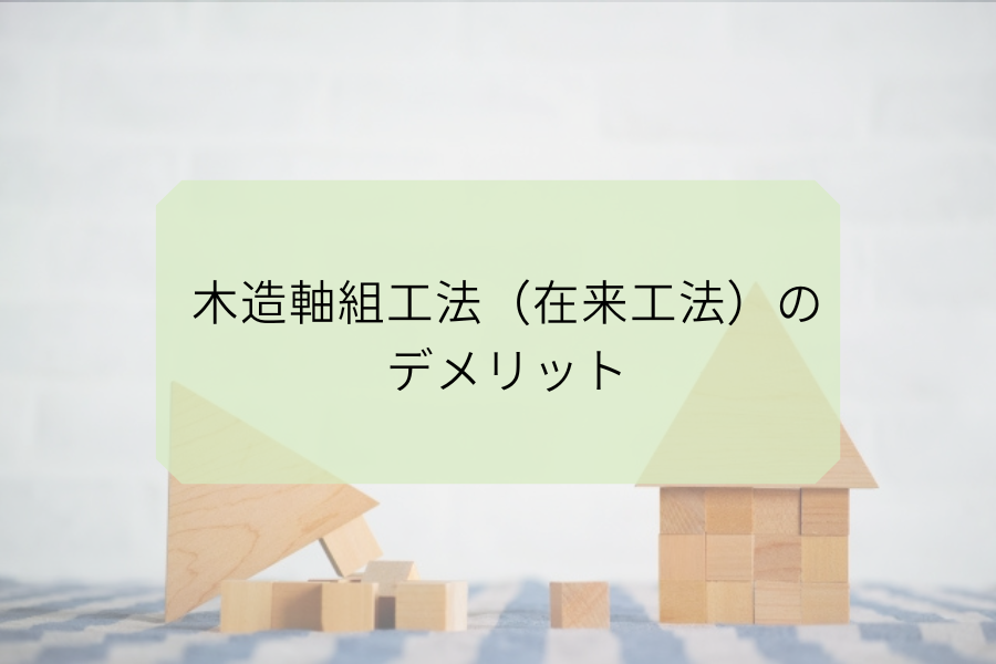 木造軸組工法のデメリット