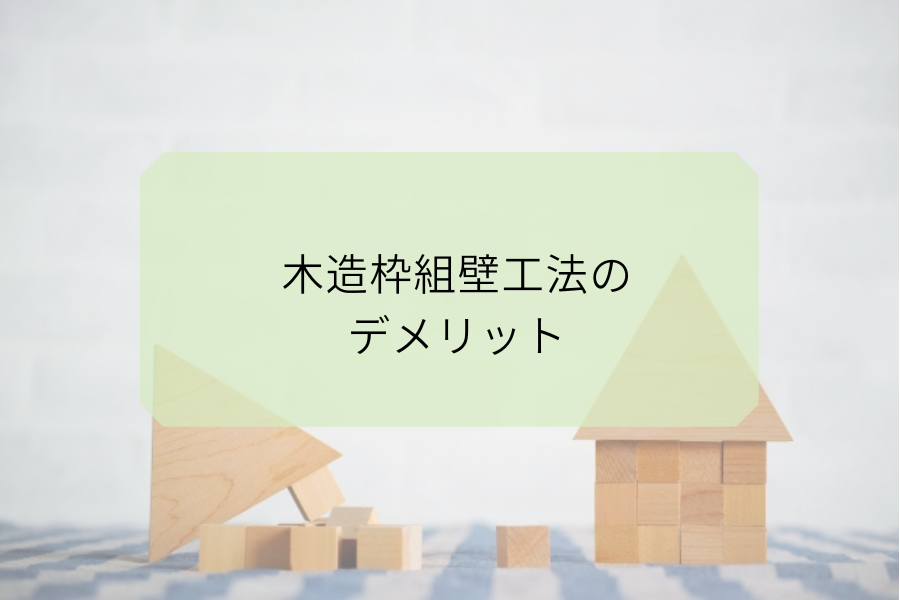 木造枠組壁工法のデメリット   