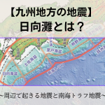 日向灘周辺の地震と南海トラフ