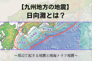 日向灘周辺の地震と南海トラフ