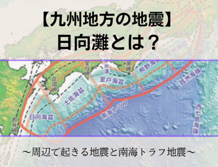 日向灘周辺の地震と南海トラフ