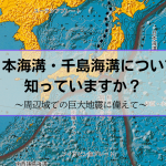 日本海溝・千島海溝沿いの巨大地震
