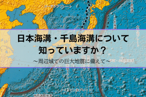 日本海溝・千島海溝沿いの巨大地震