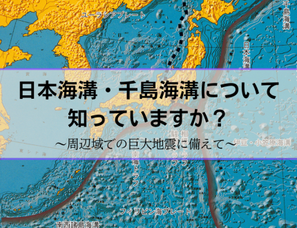 日本海溝・千島海溝沿いの巨大地震