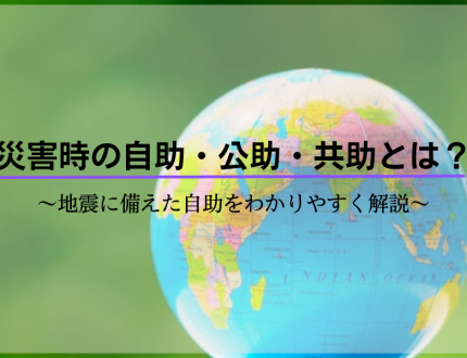 自助・公助・共助とは