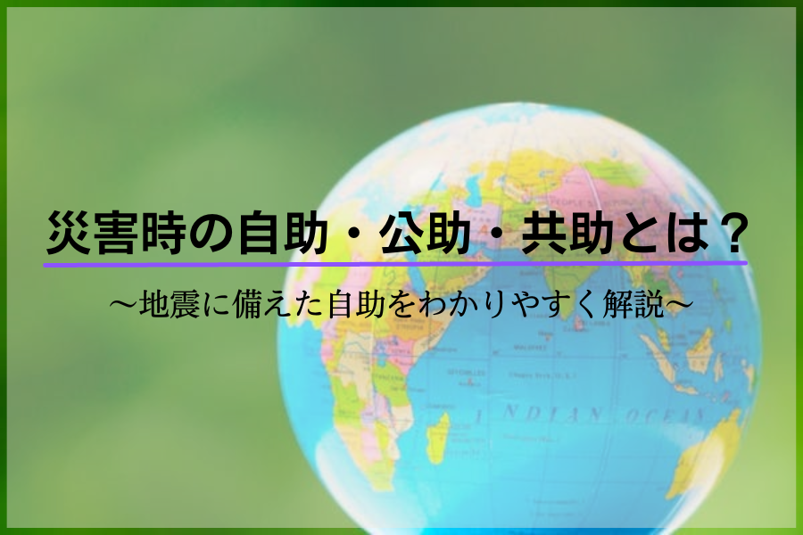 自助・公助・共助とは