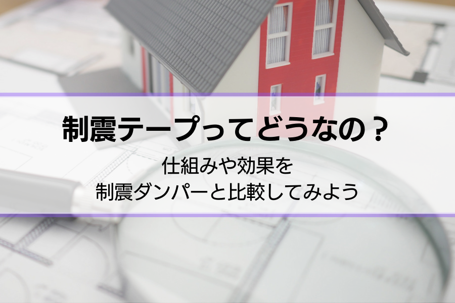 制震テープのデメリットは？