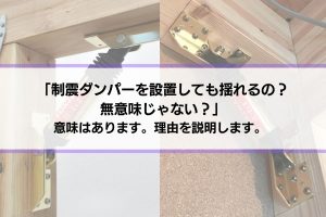 「制震ダンパー、設置しても揺れるの？無意味じゃない？」と思う人へ