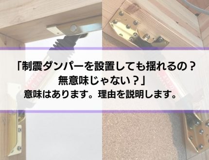 「制震ダンパー、設置しても揺れるの？無意味じゃない？」と思う人へ