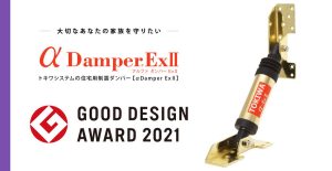 制震ダンパーは建物の揺れ「減衰」する機構