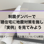 制震ダンパーの実例　効果　施工方法