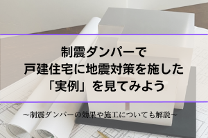 制震ダンパーの実例　効果　施工方法