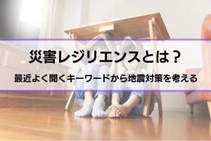 災害レジリエンスとは