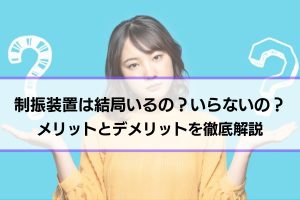 制振装置はいるのかいらないのか