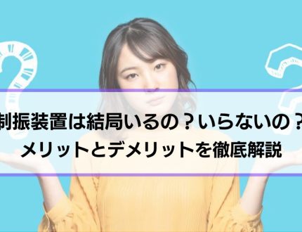 制振装置はいるのかいらないのか