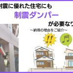 耐震住宅にも制震ダンパーが必要な理由