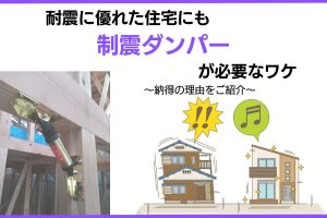 耐震住宅にも制震ダンパーが必要な理由